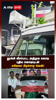 தூக்கி வீசப்பட்ட அதிமுக கொடி.. புதிய கொடியுடன் சசிகலா பிரச்சார வேன்!