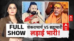 ABP Report: शंकराचार्य के सम्मान में.. कांग्रेस मैदान में! | Avimukteshwaranand POCSO Case |Varanasi