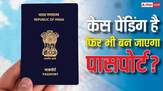 जिन लोगों पर दर्ज है केस तो क्या वे नहीं बनवा सकते हैं पासपोर्ट? वकील से समझें अपने अधिकार जिन लोगों पर दर्ज है केस तो क्या वे नहीं बनवा सकते हैं पासपोर्ट? वकील से समझें अपने अधिकार