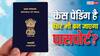 जिन लोगों पर दर्ज है केस तो क्या वे नहीं बनवा सकते हैं पासपोर्ट? वकील से समझें अपने अधिकार
