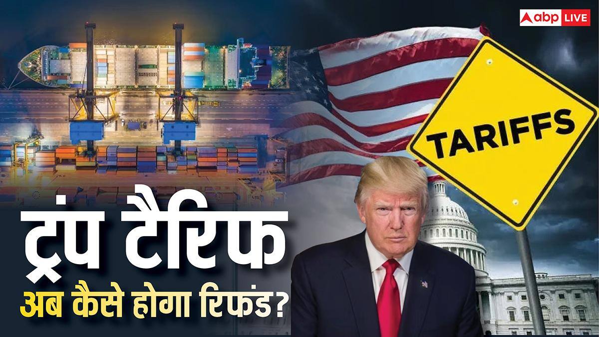 US Tariffs: ट्रंप टैरिफ के रिफंड से अब कंपनियों की होगी भरपाई, लेकिन अमेरिकी जनता का क्या होगा?