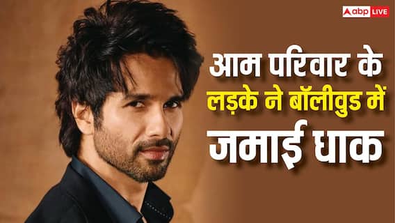 आम परिवार का लड़का आज बॉलीवुड पर कर रहा राज, जानें- शाहिद कपूर के बैकग्राउंड डांसर से 'ओ रोमियो' बनने तक की कहानी आम परिवार का लड़का आज बॉलीवुड पर कर रहा राज, जानें- शाहिद कपूर के बैकग्राउंड डांसर से 'ओ रोमियो' बनने तक की कहानी