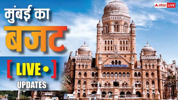 BMC Budget 2026 Updates: मुंबई में बसे अवैध बांग्लादेशियों के आएंगे बुरे दिन! BMC ने किया बड़ा ऐलान