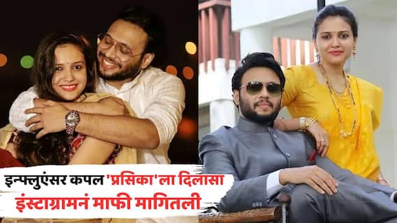 Prasikaofficial Instagram Account Now Active: इन्फ्लुएंसर कपल 'प्रसिका'ला दिलासा; सस्पेंड झालेल्या चार अकाउंट्सपैकी एक अकाउंट सुरू; इंस्टाग्रामनं माफीही मागितली Prasikaofficial Instagram Account Now Active: इन्फ्लुएंसर कपल 'प्रसिका'ला दिलासा; सस्पेंड झालेल्या चार अकाउंट्सपैकी एक अकाउंट सुरू; इंस्टाग्रामनं माफीही मागितली