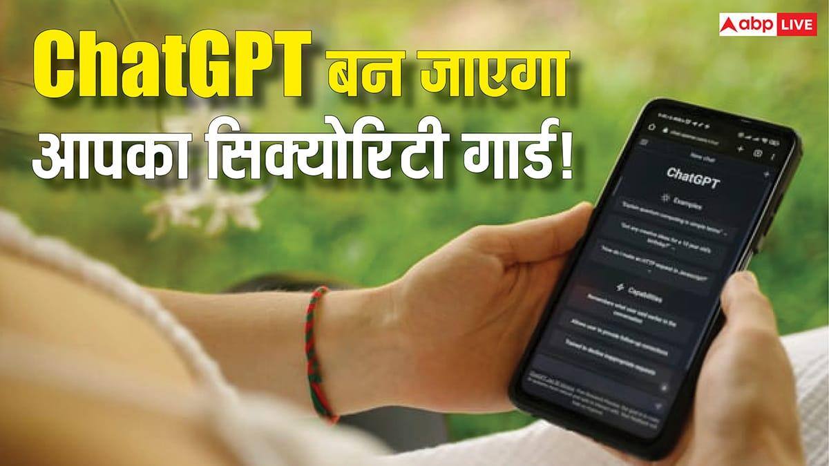 ChatGPT बनेगा आपका पर्सनल सिक्योरिटी गार्ड! फर्जी लिंक और ऑनलाइन स्कैम का खेल खत्म, बस ऐसे करें स्मार्ट सेटअप