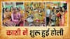 काशी में रंगभरी एकादशी की शुरुआत, भगवान विश्वनाथ और माता गौरा का अनोखा रंग उत्सव! देखें फोटो