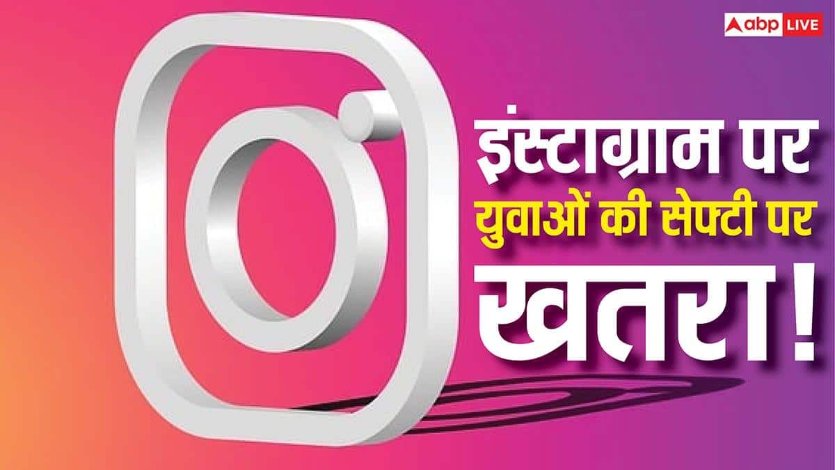 Instagram पर बच्चों की सेफ्टी खतरे में? Meta के सर्वे में हुआ हैरान करने वाला खुलासा, हर 5 में से 1 बच्चों को दिख रहा ऐसा कंटेंट