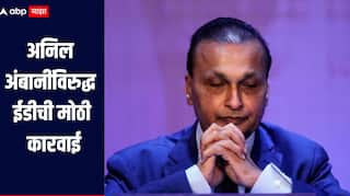 मनी लाँड्रिंग प्रकरणी उद्योगपती अनिल अंबानींविरुद्ध ईडीची मोठी कारवाई, 3 हजार 716 कोटी रुपयांचे घऱ जप्त