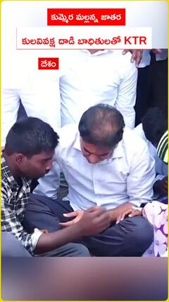 కుమ్మెర మల్లన్న జాతర కులవివక్ష దాడి బాధితులతో KTR