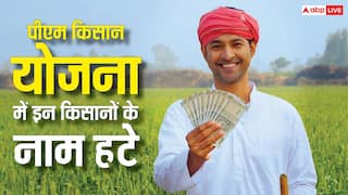 पीएम किसान योजना में लाखों किसानों के नाम हटाए गए, चेक कर लें कहीं आपका भी तो नहीं शामिल