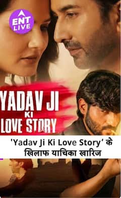 ‘Yadav Ji Ki Love Story’ controversy : Supreme Court ने की Petition खारिज