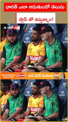 భారత్ ఎలా ఆడుతుందో తెలుసు ప్లాన్ తో వస్తున్నాం!