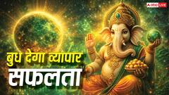 बुधवार विशेष: गणेश पूजा से मजबूत होगा बुध, बिजनेस में मिलेगी बड़ी सफलता