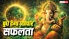 बुधवार विशेष: गणेश पूजा से मजबूत होगा बुध, बिजनेस में मिलेगी बड़ी सफलता