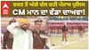 CM Bhagwant Mann 4 ਸਾਲਾਂ 'ਚ 4 ਗੁਣਾ ਪਾਣੀ ਖੇਤਾਂ ਤੱਕ ਪਹੁੰਚਾਵਾਂਗੇ — CM ਮਾਨ ਦਾ ਵੱਡਾ ਐਲਾਨ!