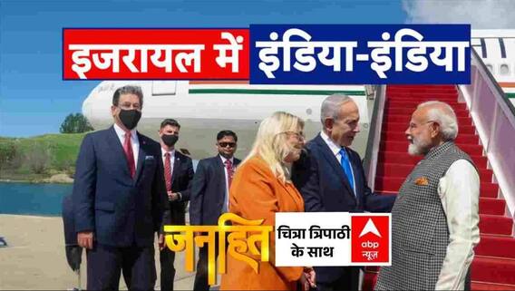 Janhit: इजराइली संसद में PM मोदी का जलवा | PM Modi Israel Visit | Netanyahu | Jerusalem | ABP News