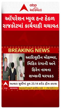 Rajkot Police : રાજકોટમાં ઓપરેશન મ્યુલ હંટ હેઠળ વધુ 3 આરોપીની ધરપકડ