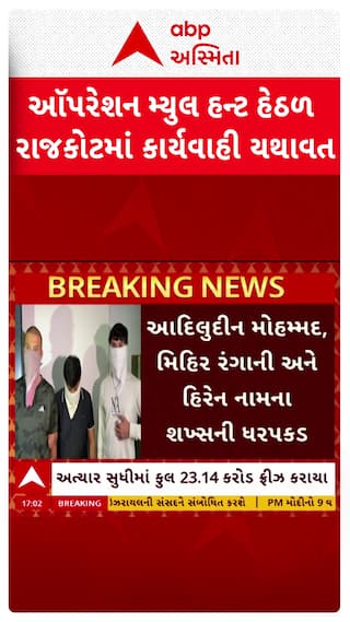 Rajkot Police : રાજકોટમાં ઓપરેશન મ્યુલ હંટ હેઠળ વધુ 3 આરોપીની ધરપકડ