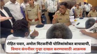 मोठी बातमी : रोहित पवार, अमोल मिटकरींची पोलिसांसोबत बाचाबाची, विमान कंपनीवर गुन्हा दाखल करण्यासाठी आक्रमक