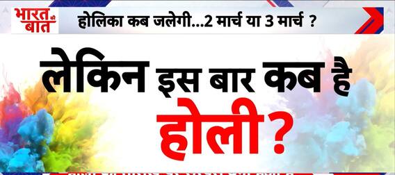 Bharat Ki Baat: इस बार 3 मार्च को होली क्यों नहीं मनेगा ? | Holi Celebration 2026