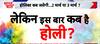 Bharat Ki Baat: इस बार 3 मार्च को होली क्यों नहीं मनेगा ? | Holi Celebration 2026
