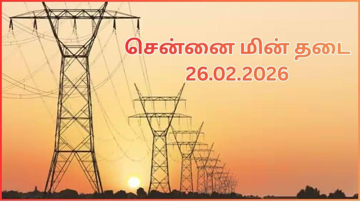Chennai Power Cut: சென்னைல நாளை(26.02.2026) எங்கெங்க மின்சார தடை ஏற்படப் போகுது தெரியுமா.? உங்க ஏரியா இருக்கா.?