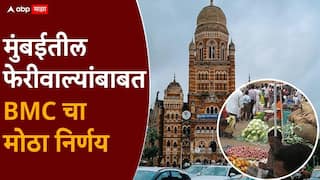 Mumbai feriwala BMC Budget 2026: मुंबईतील फेरीवाल्यांसाठी BMC चा महत्त्वाचा निर्णय, फेरीवाल्यांना QR Code आधारित प्रमाणपत्र देणार