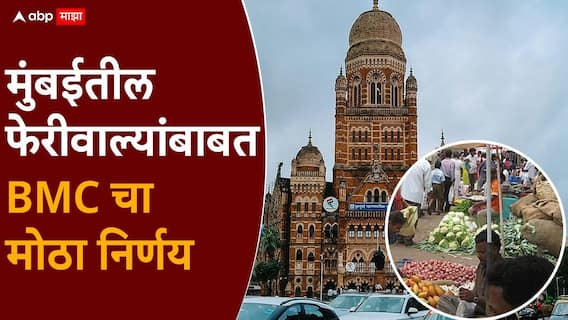 Mumbai feriwala BMC Budget 2026: मुंबईतील फेरीवाल्यांसाठी BMC चा महत्त्वाचा निर्णय, फेरीवाल्यांना QR Code आधारित प्रमाणपत्र देणार Mumbai feriwala BMC Budget 2026: मुंबईतील फेरीवाल्यांसाठी BMC चा महत्त्वाचा निर्णय, फेरीवाल्यांना QR Code आधारित प्रमाणपत्र देणार