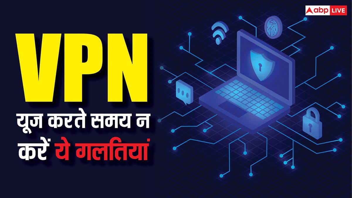 VPN यूज करते समय कहीं ये गलतियां तो नहीं कर रहे आप? फायदे से ज्यादा नुकसान हो जाएगा