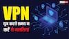 VPN यूज करते समय कहीं ये गलतियां तो नहीं कर रहे आप? फायदे से ज्यादा नुकसान हो जाएगा