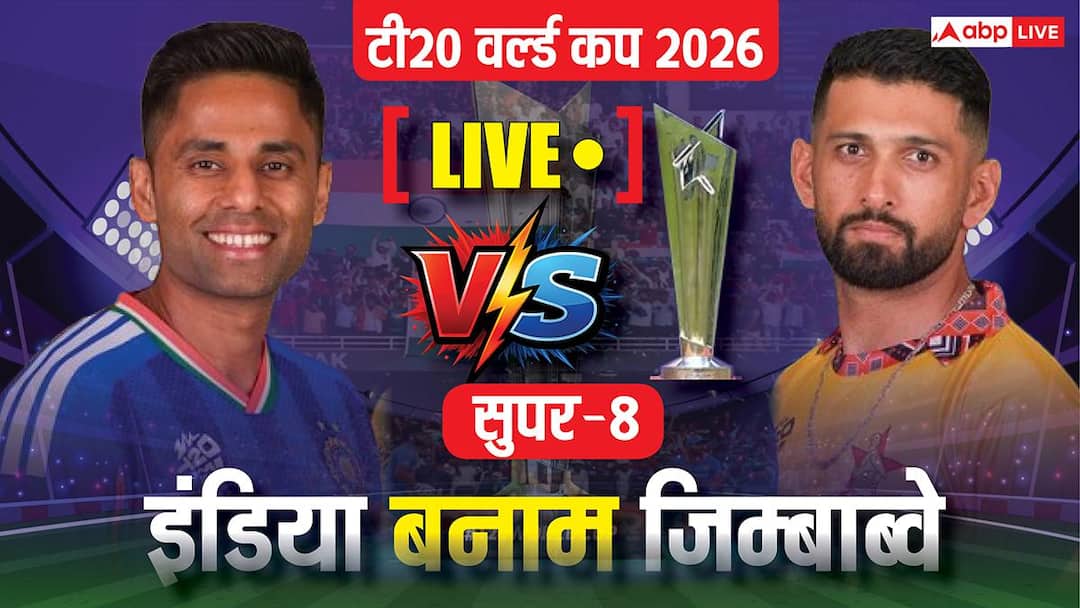 लाइव: करो या मरो के मुकाबले में भारत की जिम्बाब्वे से भिड़ंत, शाम 7 बजे से मैच शुरू