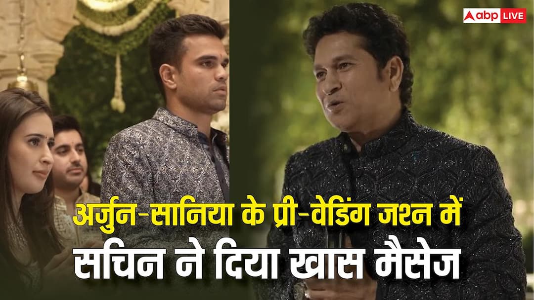 Arjun Tendulkar Wedding: अर्जुन-सानिया की शादी की तैयारियां शुरू, सचिन ने बेटे को लेकर कही दिल छू लेने वाली बात
