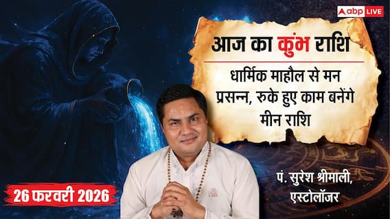 Aaj ka Kumbh Rashifal 26 February 2026: कुंभ राशि परिवार में शुभ कार्य, नौकरी में मिलेगा फायदा Aaj ka Kumbh Rashifal 26 February 2026: कुंभ राशि परिवार में शुभ कार्य, नौकरी में मिलेगा फायदा