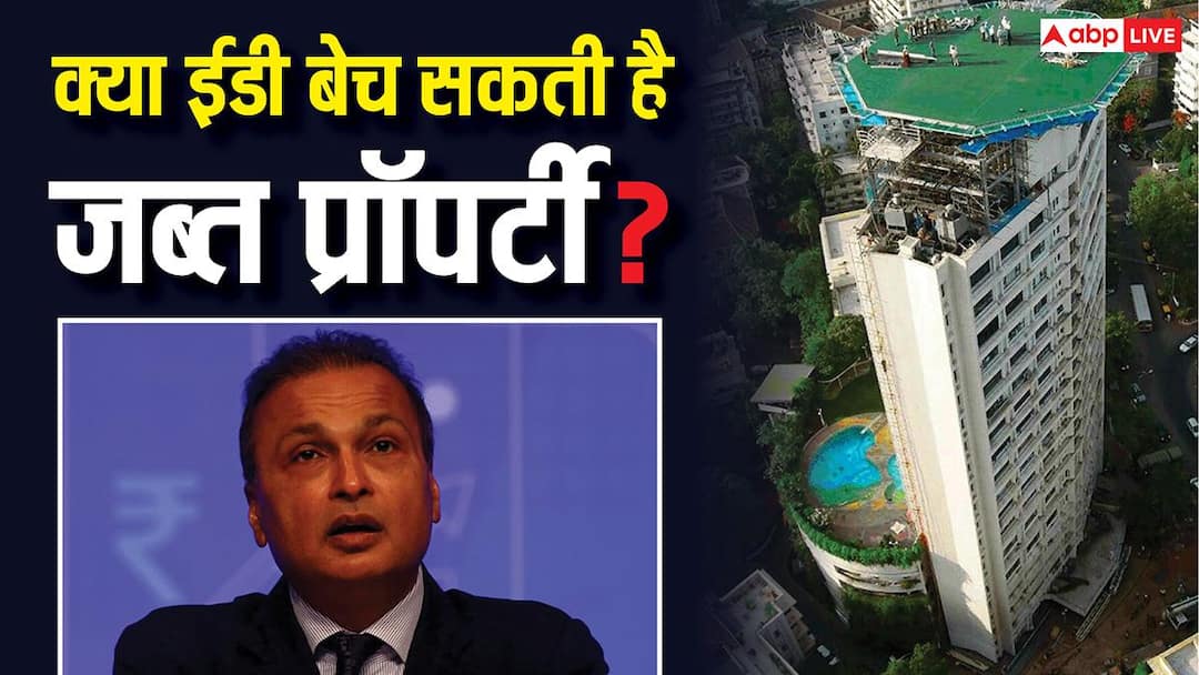 ईडी हर साल जब्त करती है करोड़ों और अरबों की प्रॉपर्टी, क्या इसे बेच भी सकती है जांच एजेंसी?