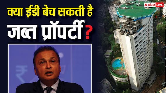 ईडी हर साल जब्त करती है करोड़ों और अरबों की प्रॉपर्टी, क्या इसे बेच भी सकती है जांच एजेंसी?