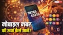 Mobile Numerology: मोबाइल नंबर की ऊर्जा कैसे जानें? न्यूमरोलॉजी से समझें पूरा गणित