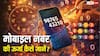 Mobile Numerology: मोबाइल नंबर की ऊर्जा कैसे जानें? न्यूमरोलॉजी से समझें पूरा गणित