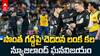 Sri Lanka vs New Zealand Highlights | సెమీస్ రేసు నుంచి శ్రీలంక ఔట్