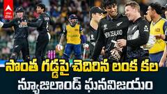 Sri Lanka vs New Zealand Highlights | సెమీస్ రేసు నుంచి శ్రీలంక ఔట్