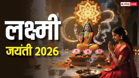 Lakshmi Jayanti 2026: लक्ष्मी जयंती मार्च 2026 में कब है, क्या चंद्र ग्रहण का पड़ेगा असर? Lakshmi Jayanti 2026: लक्ष्मी जयंती मार्च 2026 में कब है, क्या चंद्र ग्रहण का पड़ेगा असर?
