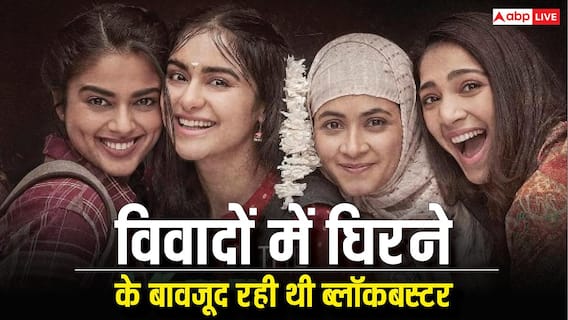 The Kerala Story ने कितनी की थी कमाई? विवाद और प्रोपगैंडा के आरोपों के बावजूद बनी ब्लॉकबस्टर