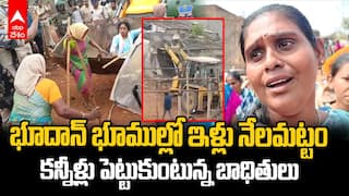Khammam house demolitions : ఖమ్మంలో ఉద్రిక్తత పరిస్థితులకు కారణమైన ఇళ్ల కూల్చివేత | ABP Desam