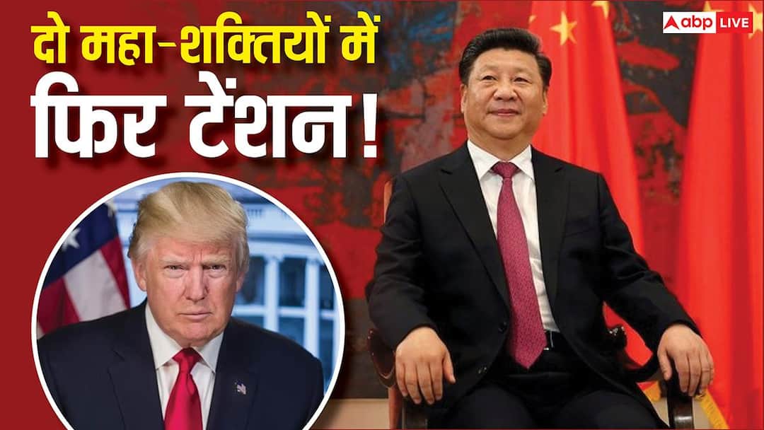 यूएस के कदम से फिर बढ़ी दो महाशक्तियों के बीच टेंशन, ड्रैगन की अब ट्रंप को सीधी वॉर्निंग