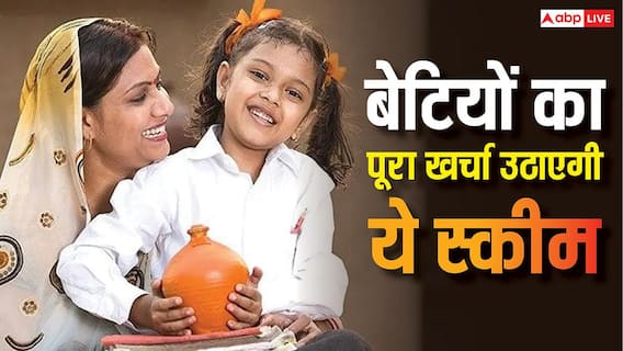 सिर्फ बेटियों के पैरेंट्स हैं आप तो उनका पूरा खर्च उठाएगी सरकार, जानें इस योजना में कैसे कर सकते हैं अप्लाई? सिर्फ बेटियों के पैरेंट्स हैं आप तो उनका पूरा खर्च उठाएगी सरकार, जानें इस योजना में कैसे कर सकते हैं अप्लाई?