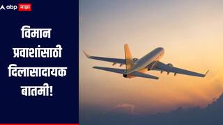 विमान प्रवाशांसाठी दिलासादायक बातमी! बुकिंगनंतर 48 तासांच्या आत तिकीट बदलल्यास कोणतेही अतिरिक्त शुल्क नाही