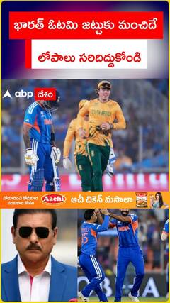 భారత్ ఓటమి జట్టుకు మంచిదే లోపాలు సరిదిద్దుకోండి