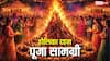 Holika Dahan 2026 Puja Samagri होलिका दहन की पूजा सामग्री लिस्ट पूरी देखें