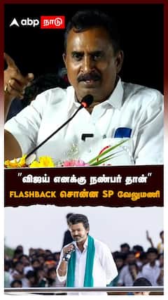 ”விஜய் எனக்கு நண்பர் தான்” FLASHBACK சொன்ன SP வேலுமணி | SP Velumani Speech | TVK Sengottaiyan