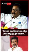 ``சொந்த கட்சிக்காரர்களையே பார்க்காத நீ தலைவனா..