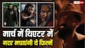 March 2026 Theatre Release: मार्च में थिएटर में आएगा जलजला, रिलीज हो रही 'धुरंधर 2' से 'टॉक्सिक' तक 9 धांसू फिल्में, नोट कर लें तारीख